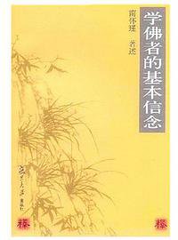 学佛者的基本信念 (复旦大学出版社 2008)