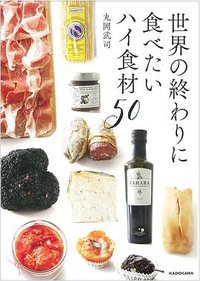 世界の終わりに食べたいハイ食材50 (KADOKAWA 2015)