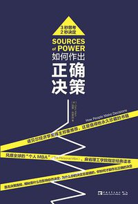 如何作出正确决策 (中国青年出版社 2016)