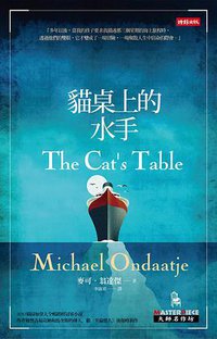 貓桌上的水手 (時報文化出版企業股份 2012)
