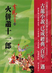 火併蕭十一郎（上）——古龍精品集 (風雲時代出版股份有限公司 2009)