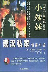 小妹妹 (群众出版社 2002)