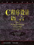 C 程序设计语言(第二版)