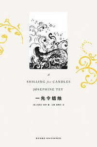 一先令蜡烛 (新星出版社 2012)