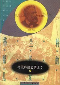格兰特船长的儿女 (中国青年出版社 1956)