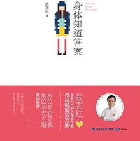 身体知道答案 (鹭江出版社 2013)