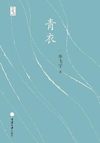 青衣 (重庆大学出版社/楚尘文化 2011)