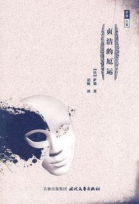 贞洁的厄运 (时代文艺出版社 2011)