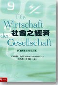 社會之經濟 (聯經出版事業公司 2009)