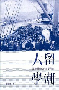 大留學潮 (香港商務印書館 2015)