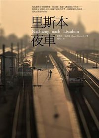 里斯本夜車 (野人文化股份有限公司 2011)