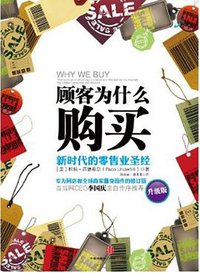 顾客为什么购买 (中信出版社 2011)