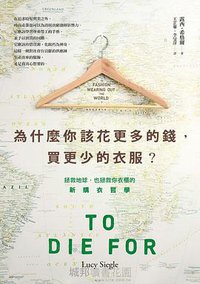 為什麼你該花更多的錢，買更少的衣服？ (麥田 2015)