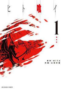 ヒト喰イ 1 (小学館 2012)