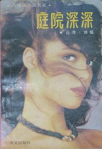 庭院深深 (华文出版社 1988)