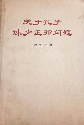 关于孔子诛少正卯问题