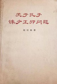 关于孔子诛少正卯问题 (人民出版社 1973)