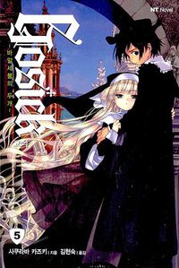 고식 Gosick 05