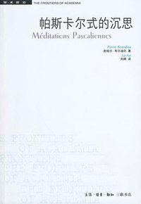 帕斯卡尔式的沉思 (生活·读书·新知三联书店 2009)