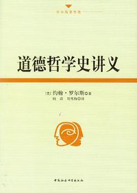 道德哲学史讲义 (中国社会科学出版社 2013)