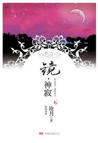 镜·神寂 (万卷出版公司 2008)