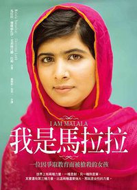 我是馬拉拉 (愛米粒 2013)