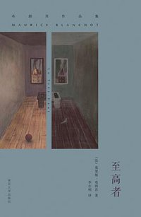 至高者 (南京大学出版社 2016)