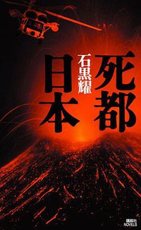死都日本 (講談社ノベルス) (講談社 2007)