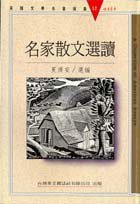 名家散文選讀 (台湾英文杂志社有限公司)