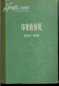 印度的发现 (世界知识出版社 1956)