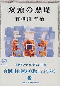 双頭の悪魔 (東京創元社 1999)
