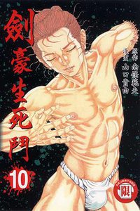劍豪生死鬥(10) (東立 2008)