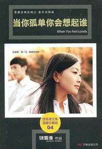 当你孤单你会想起谁 (万卷 2008)