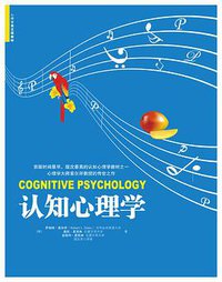 认知心理学 (机械工业出版社 2010)