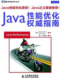 Java性能优化权威指南 (人民邮电出版社 2014)