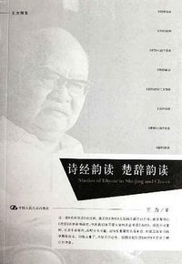 诗经韵读 楚辞韵读 (中国人民大学出版社 2012)