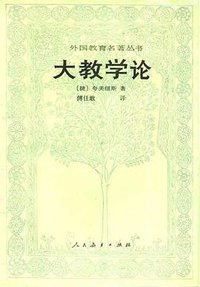大教学论 (人民教育出版社 1984)