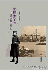 帝国造就了我 (浙江大学出版社 2012)