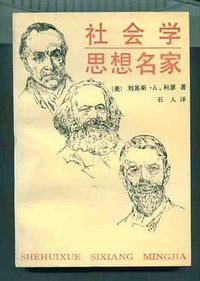 社会学思想名家 (中国社会科学出版社 1990)