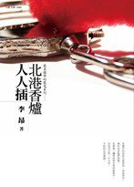 北港香爐人人插 (九歌出版社有限公司 2010)