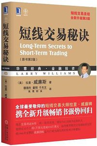 短线交易秘诀 (机械工业出版社 2013)