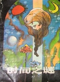 时间之谜 (中国和平出版社 1987)