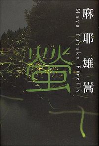 螢 (幻冬舎 2004)