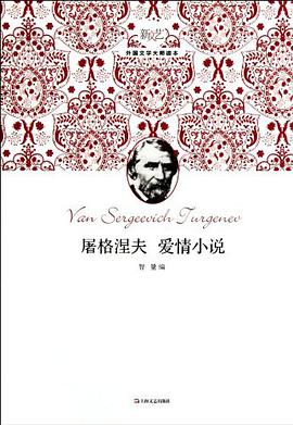 屠格涅夫 爱情小说