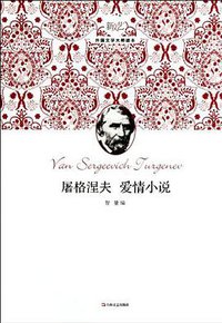 屠格涅夫 爱情小说 (上海文艺出版社 2012)