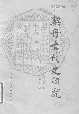 契丹古代史研究