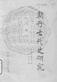 契丹古代史研究 (內蒙古人民出版社 1988)