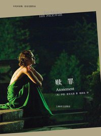 赎罪(中英双语版·麦克尤恩作品） (上海译文出版社 2013)