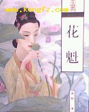 花魁 (海南出版社 1996)