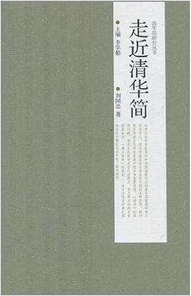 走近清华简